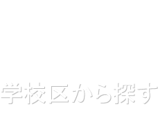 学校区から探す