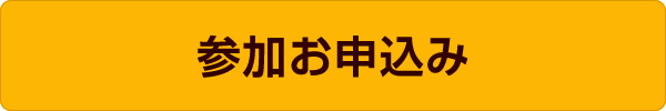 参加お申込み