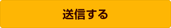 送信する