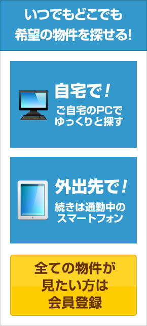 すべての物件が見たい方は会員登録