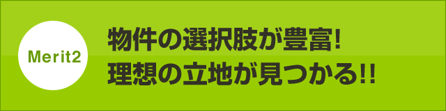 物件の選択肢が豊富！