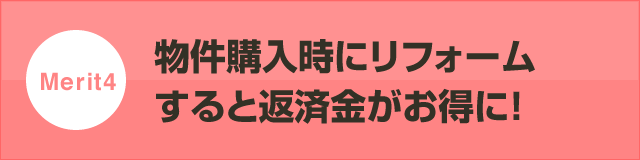 物件購入時にリフォームすると返済金がお得に！