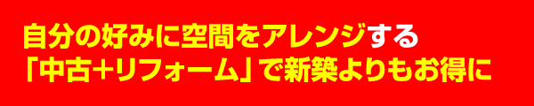 自分好みの空間アレンジ