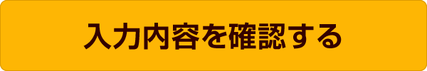 入力内容を確認する